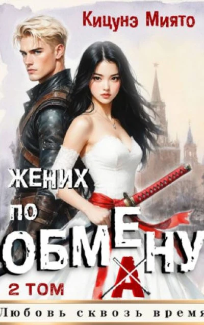 Жених по обмену 2