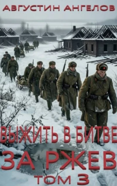 Выжить в битве за Ржев. Том 3