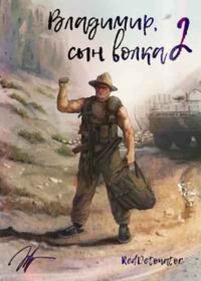 Владимир, Сын Волка 2