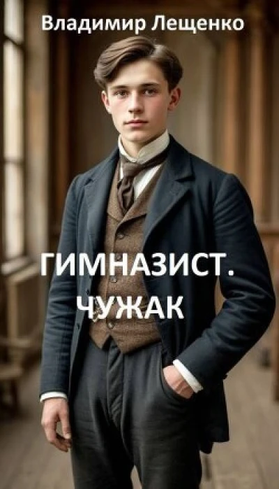 Чужак