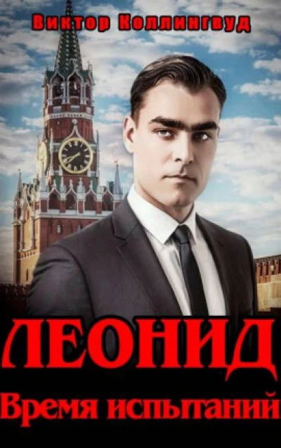 Леонид. Время испытаний