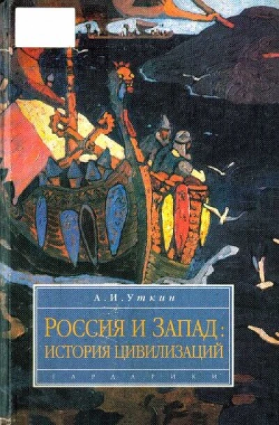 Запад и Россия. История цивилизаций