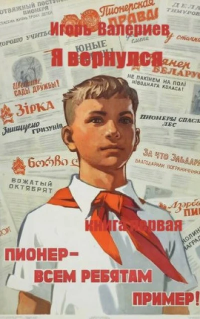 Я вернулся. Пионер. Книга первая