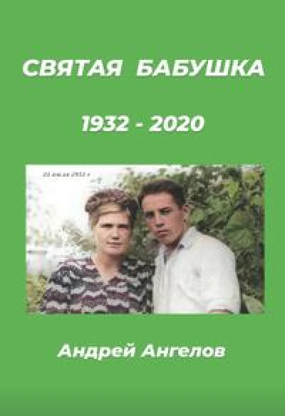 Святая бабушка