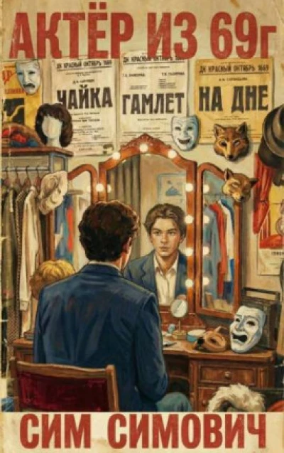 Актер из 69г