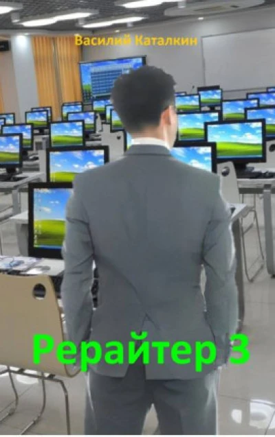 Рерайтер 3