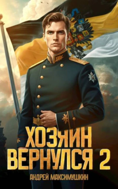 Хозяин вернулся 2