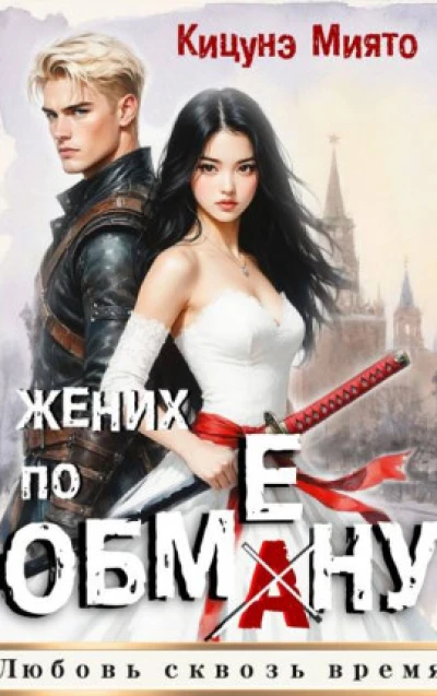 Жених по обмену