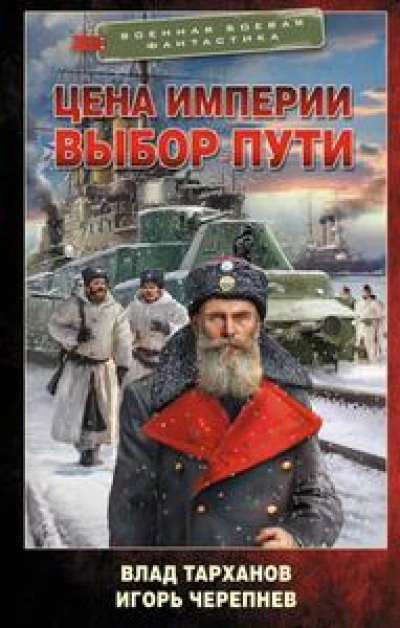 Цена империи. Выбор пути