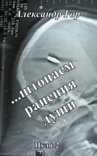 …штопаем ранения души
