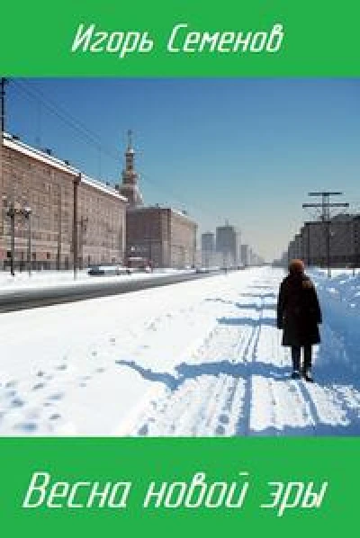 Весна новой эры [СИ