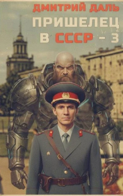 Пришелец в СССР – 3
