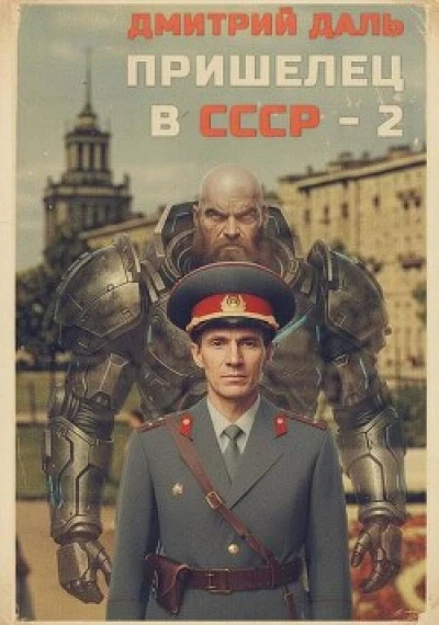 Пришелец в СССР. Том 2