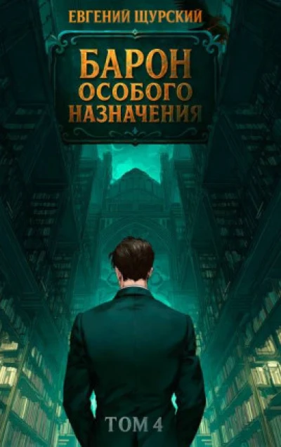 Барон особого назначения, том 4