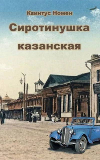 Сиротинушка казанская