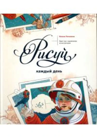 Рисуй каждый день