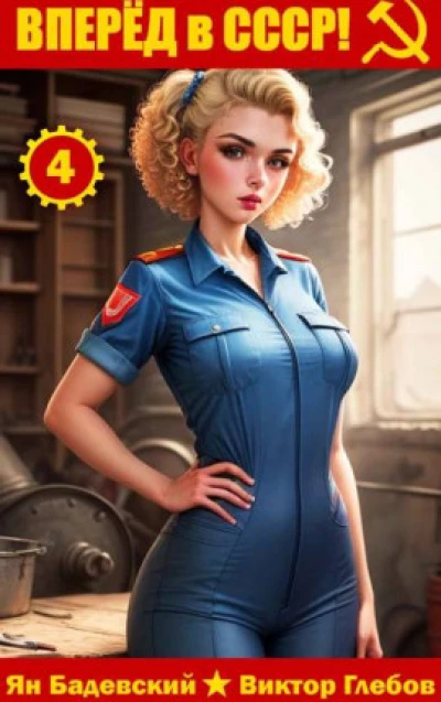 Вперед в СССР! Том 4