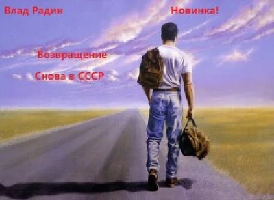 Возвращение. Снова в СССР