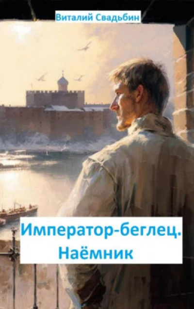 Император-беглец. Наемник