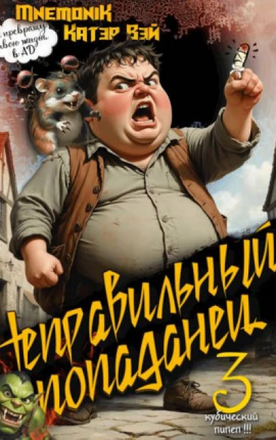 Неправильный попаданец 3