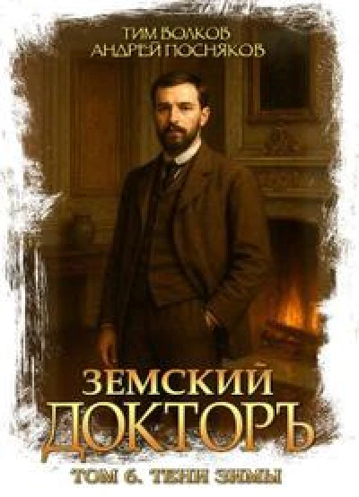 Земский докторъ. Том 6. Тени зимы