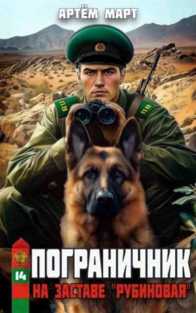 Пограничник. Том 14: На заставе "Рубиновая"