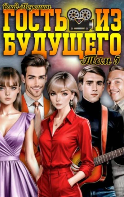 Гость из будущего. Том 5