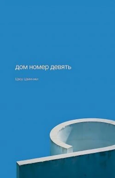 Дом номер девять