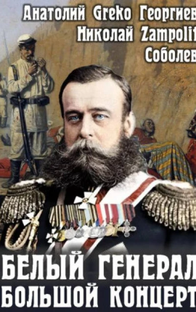 Белый генерал. Большой концерт