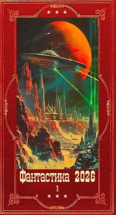 "Фантастика 2026-1". Компиляция. Книги 1-22