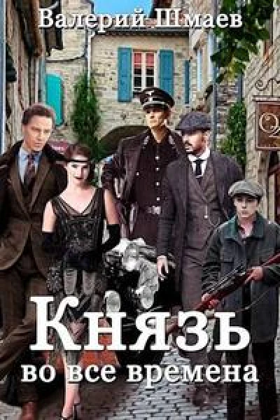 Князь во все времена [книга другого автора с таким же названием!