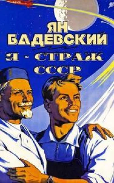 Я – страж СССР