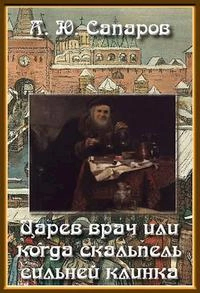 Царев врач, или, когда скальпель сильней клинка