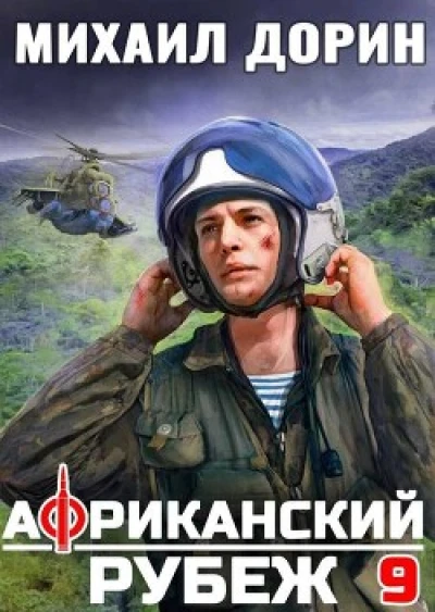 Африканский рубеж 9
