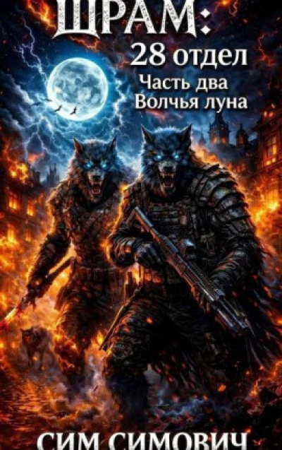 Шрам: 28 отдел "Волчья луна"