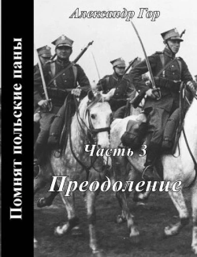 Преодоление