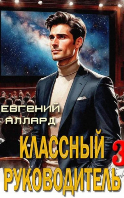 Назад в СССР: Классный руководитель, том 3