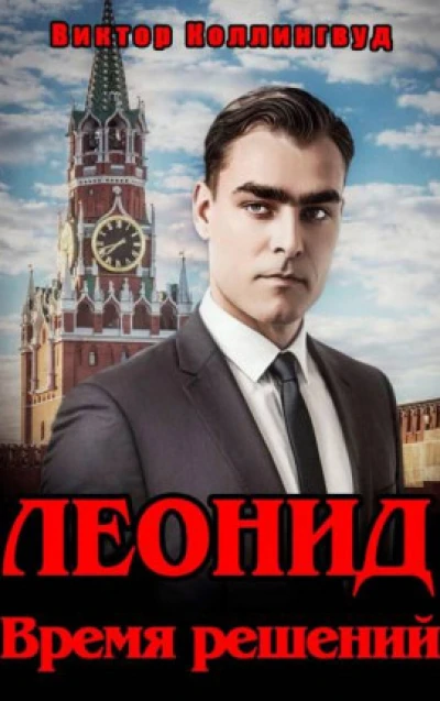 Леонид. Время решений