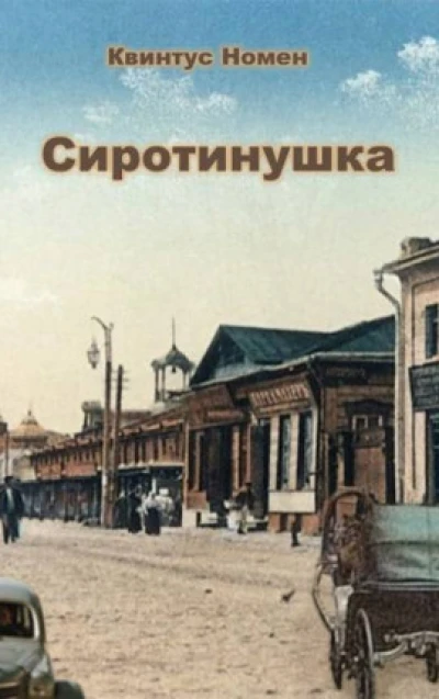 Сиротинушка