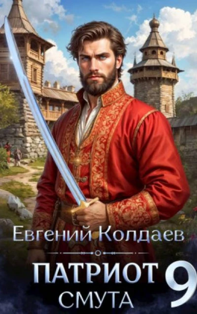 Патриот. Смута. Том 9
