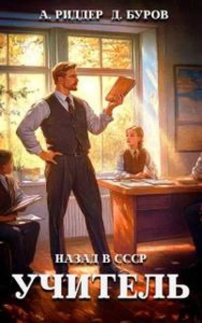 Учитель. Назад в СССР 6