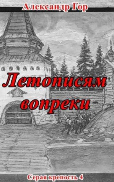 Летописям вопреки