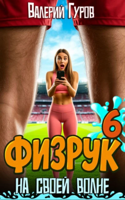 Физрук: на своей волне 6
