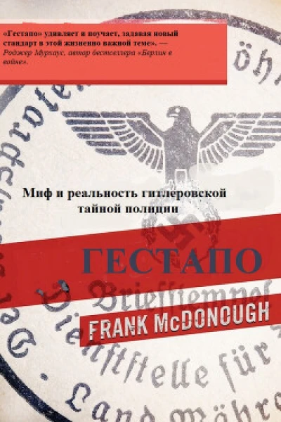 Гестапо. Миф и реальность гитлеровской тайной полиции