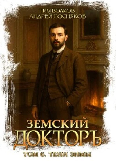 Тени зимы