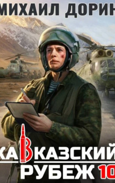 Кавказский рубеж 10