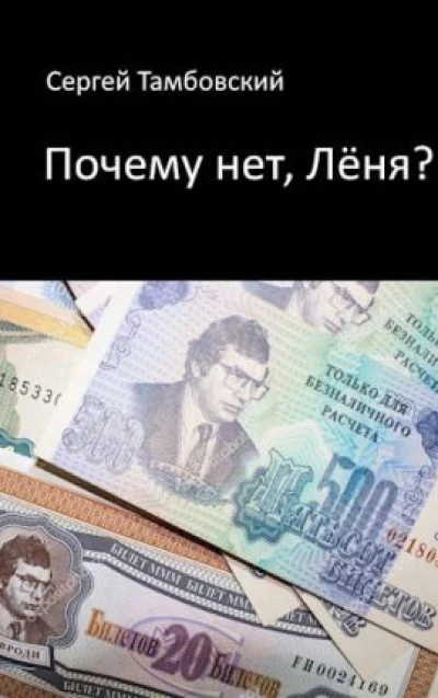 Почему нет, Леня?