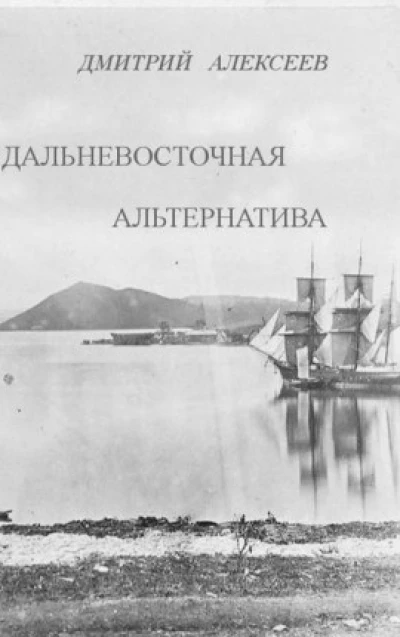 Дальневосточная альтернатива