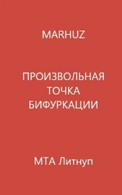 Произвольная точка бифуркации