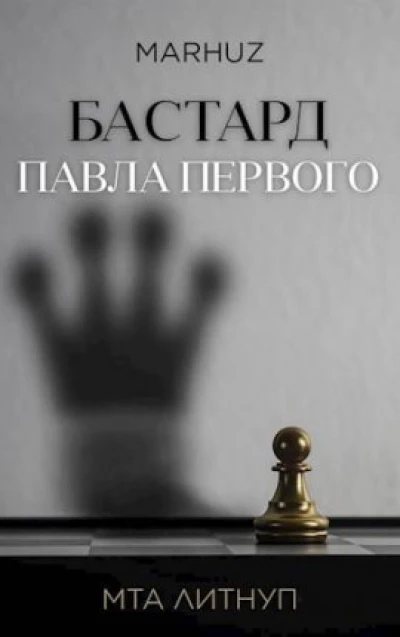 Бастард Павла Первого